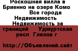 Роскошная вилла в Бриенно на озере Комо        - Все города Недвижимость » Недвижимость за границей   . Удмуртская респ.,Глазов г.